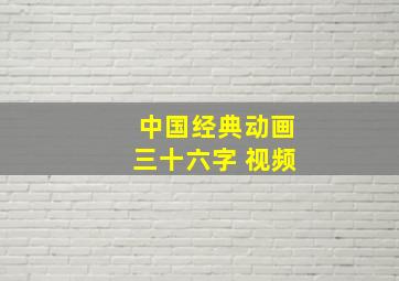 中国经典动画三十六字 视频